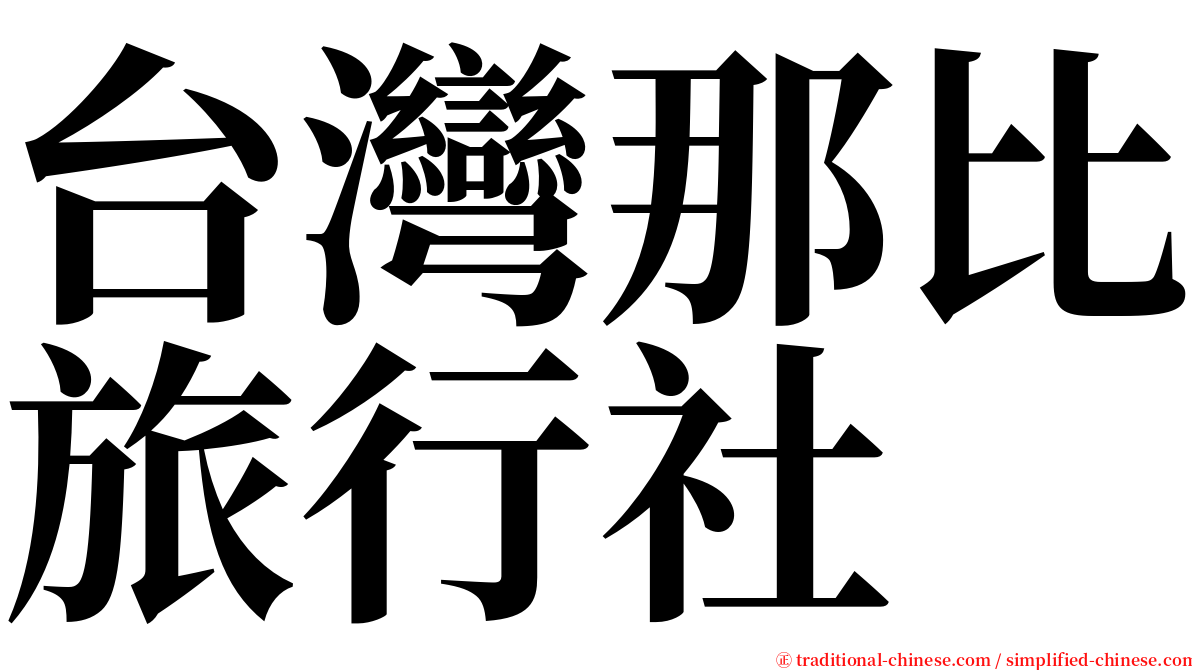 台灣那比旅行社 serif font