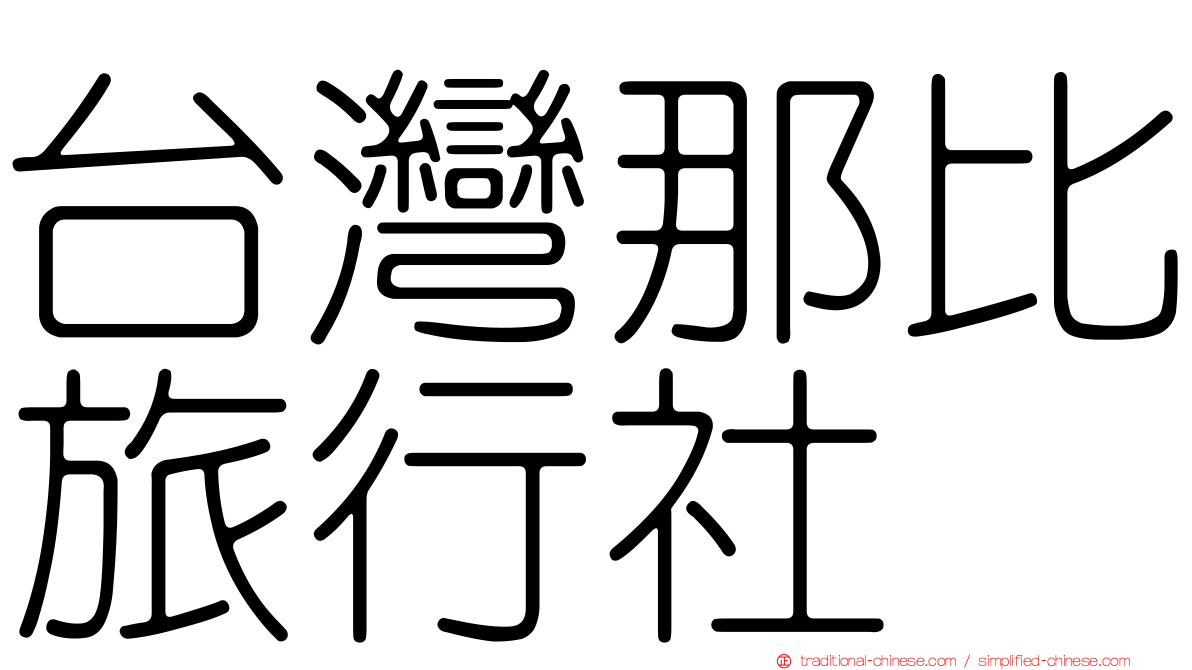 台灣那比旅行社