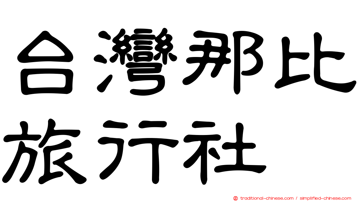 台灣那比旅行社