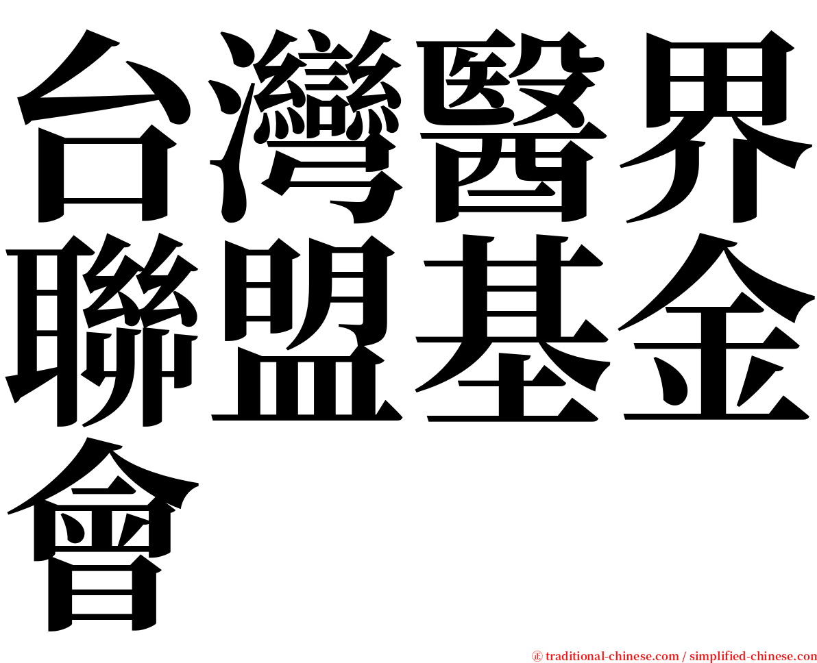 台灣醫界聯盟基金會 serif font