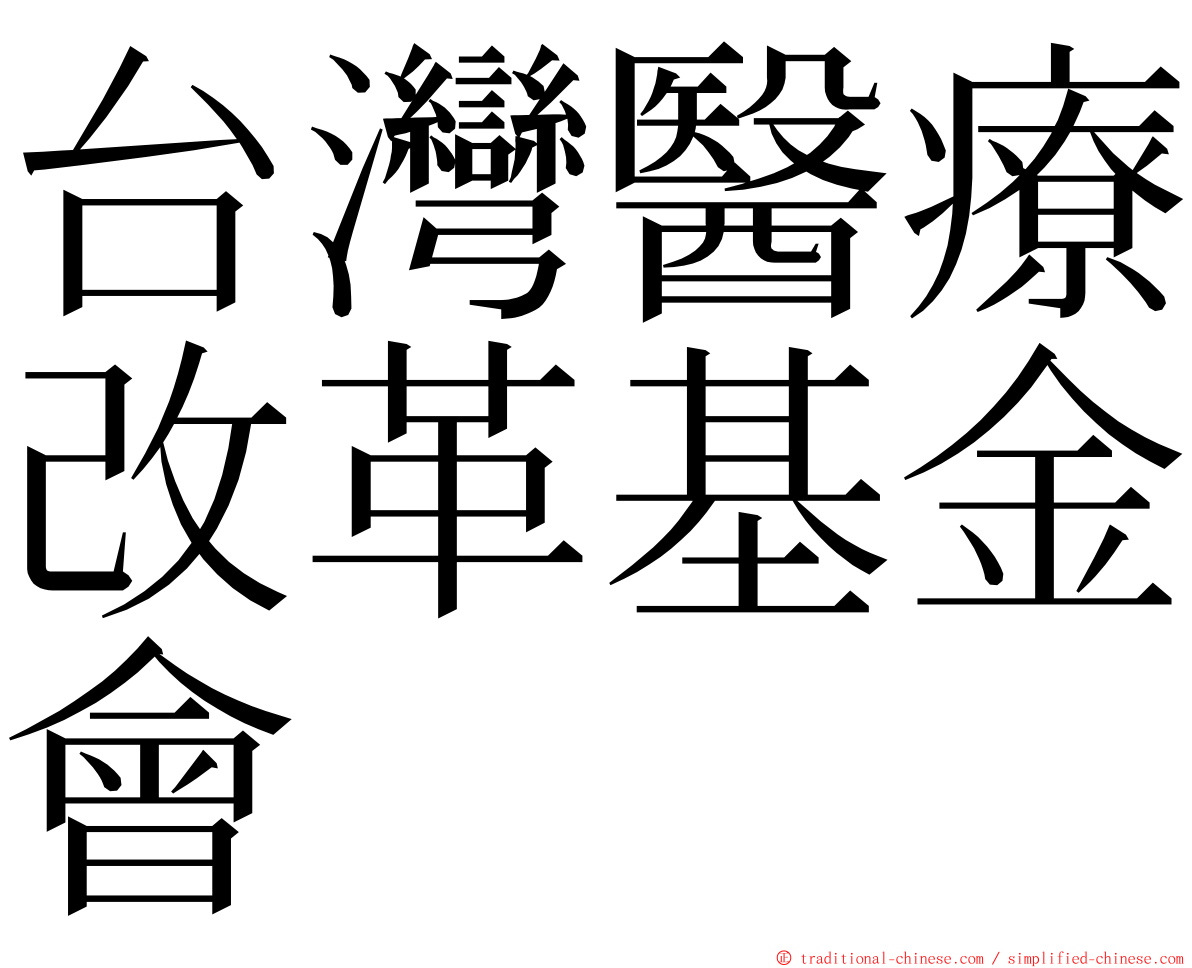 台灣醫療改革基金會 ming font