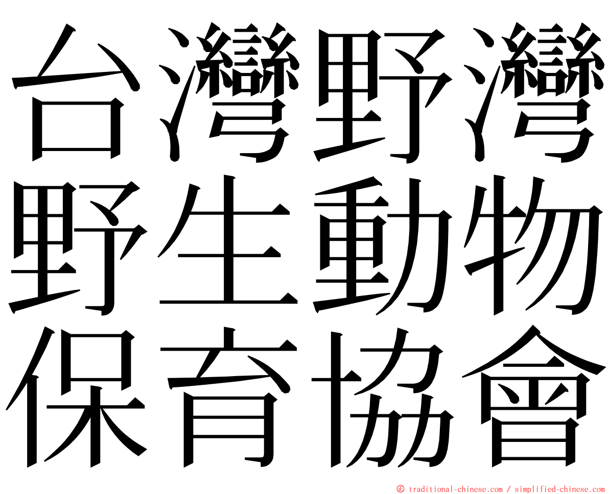 台灣野灣野生動物保育協會 ming font