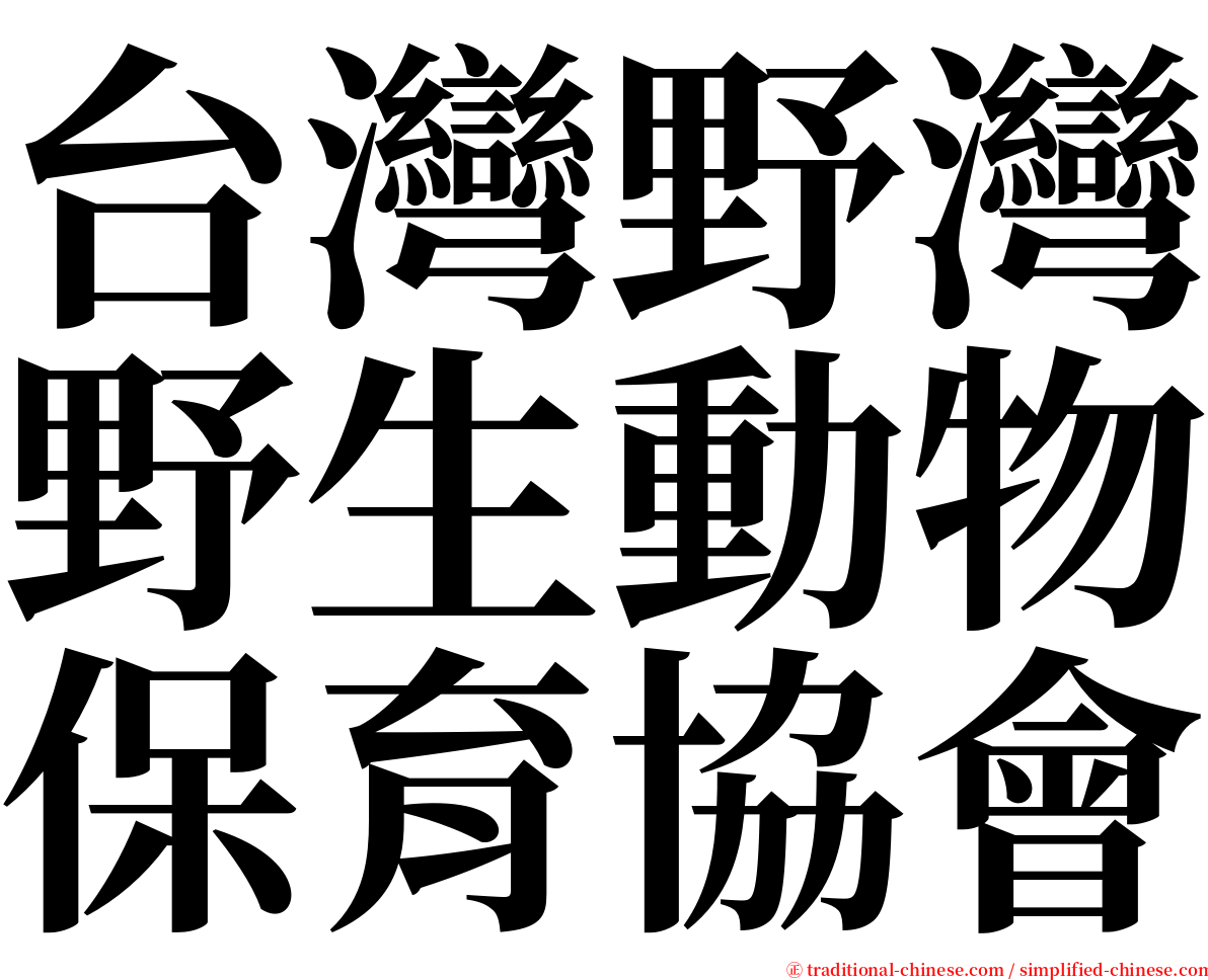 台灣野灣野生動物保育協會 serif font
