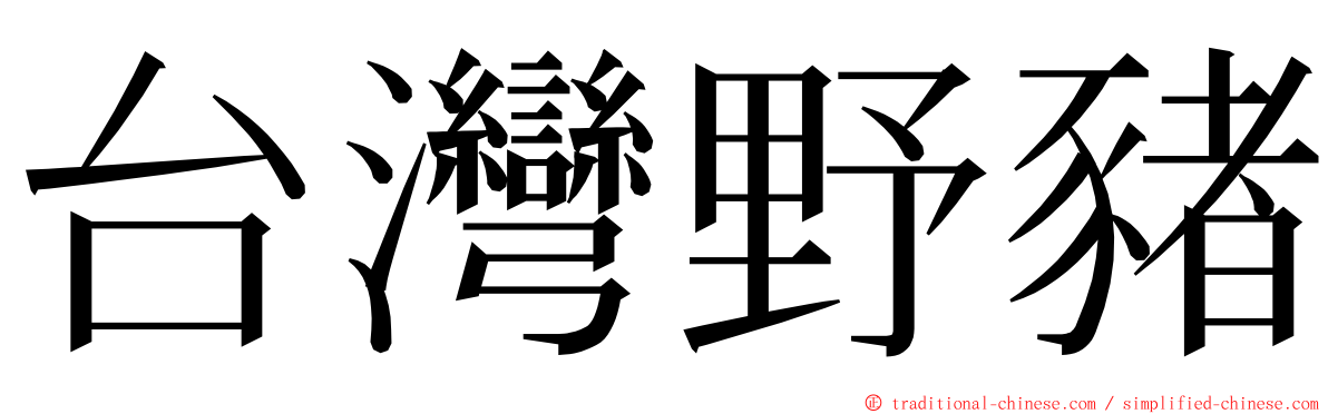台灣野豬 ming font