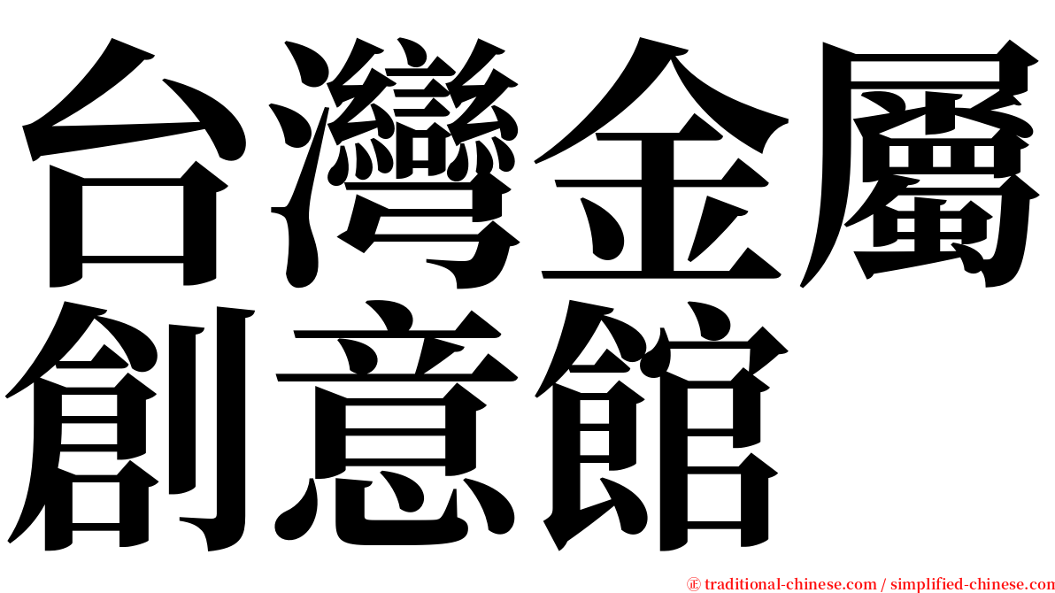 台灣金屬創意館 serif font