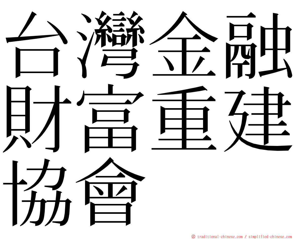 台灣金融財富重建協會 ming font