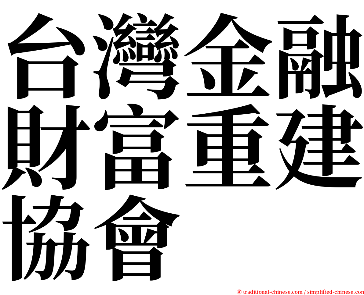 台灣金融財富重建協會 serif font