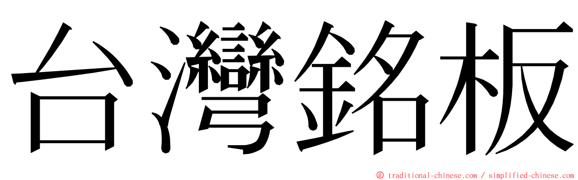 台灣銘板 ming font