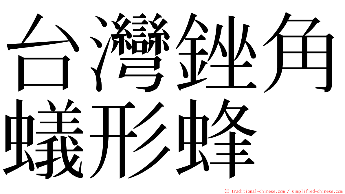 台灣銼角蟻形蜂 ming font