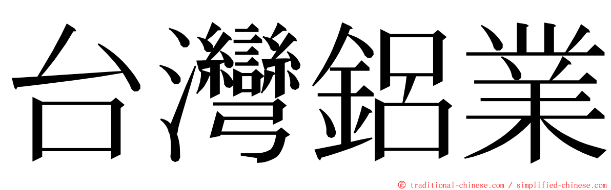 台灣鋁業 ming font