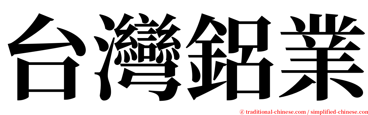 台灣鋁業 serif font