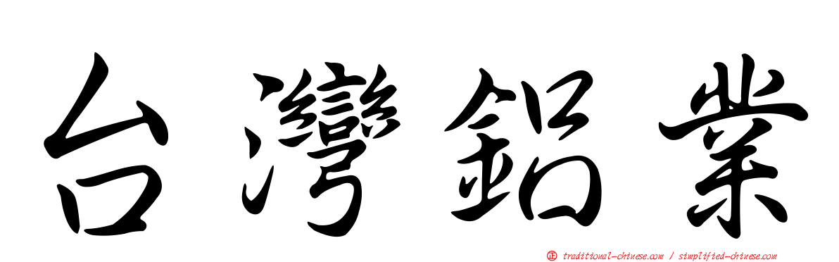 台灣鋁業