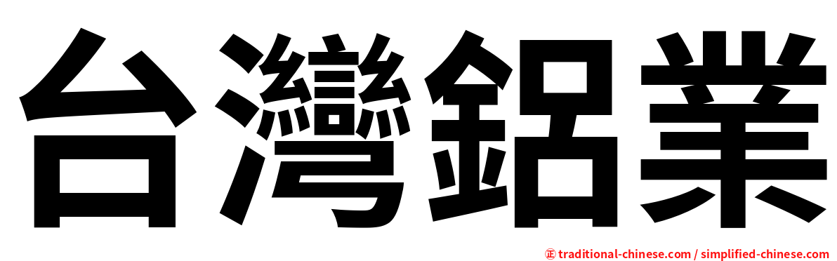 台灣鋁業