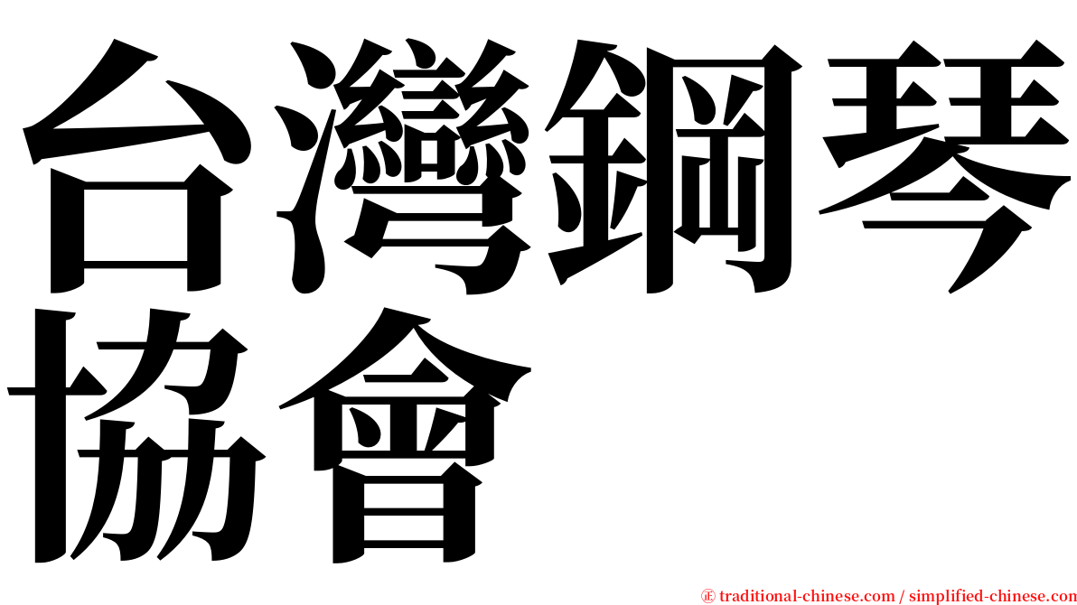 台灣鋼琴協會 serif font