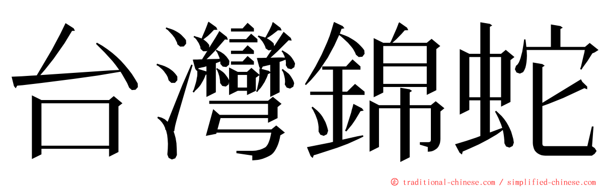 台灣錦蛇 ming font