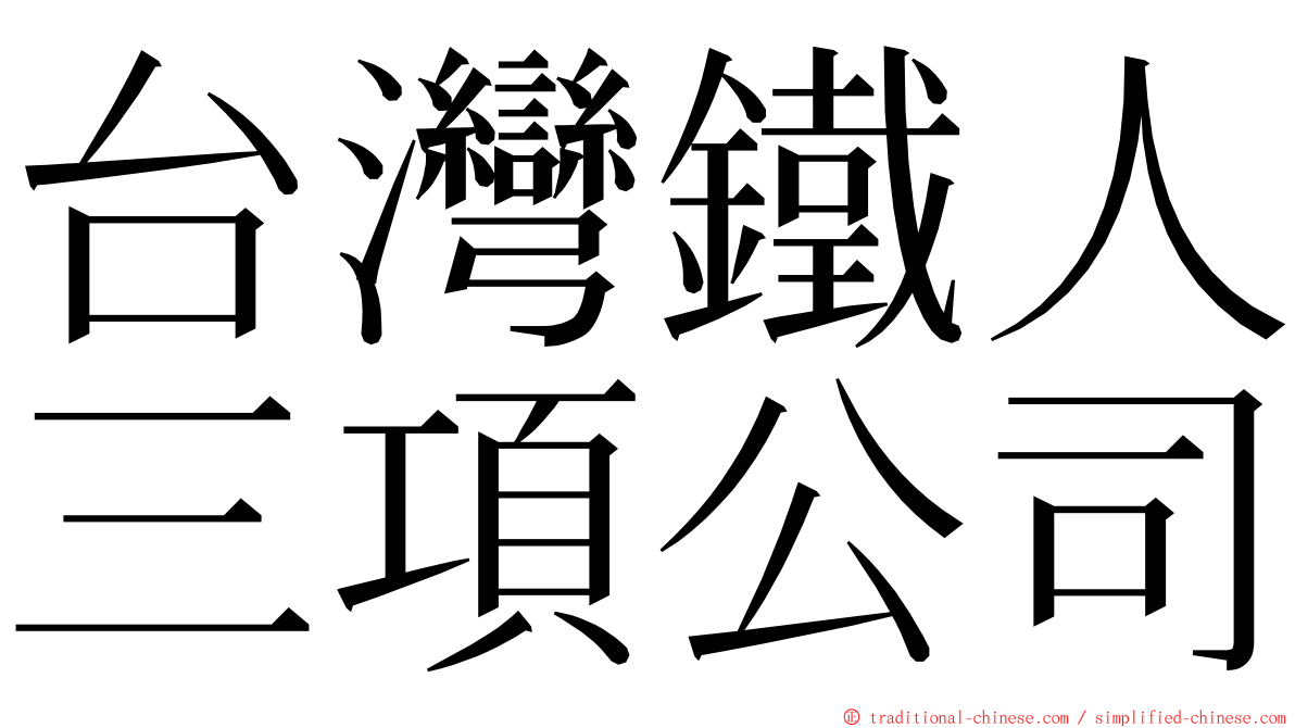 台灣鐵人三項公司 ming font