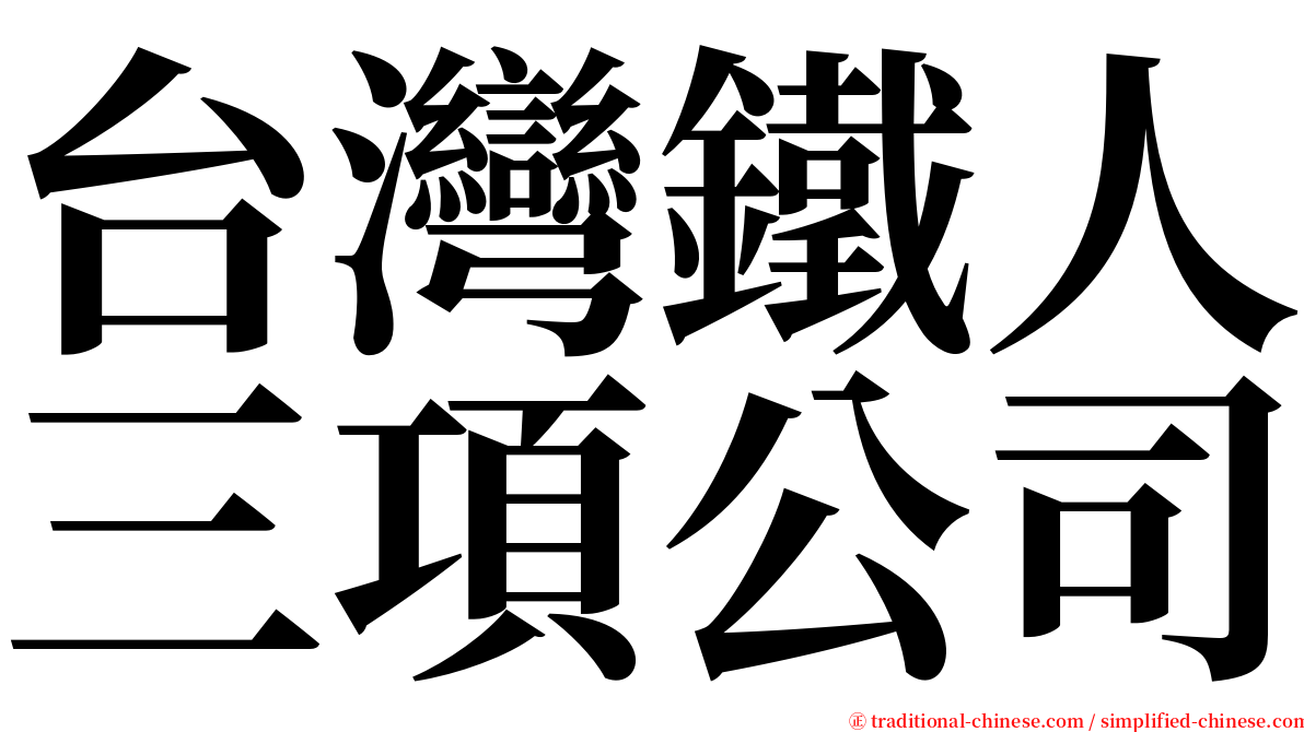 台灣鐵人三項公司 serif font