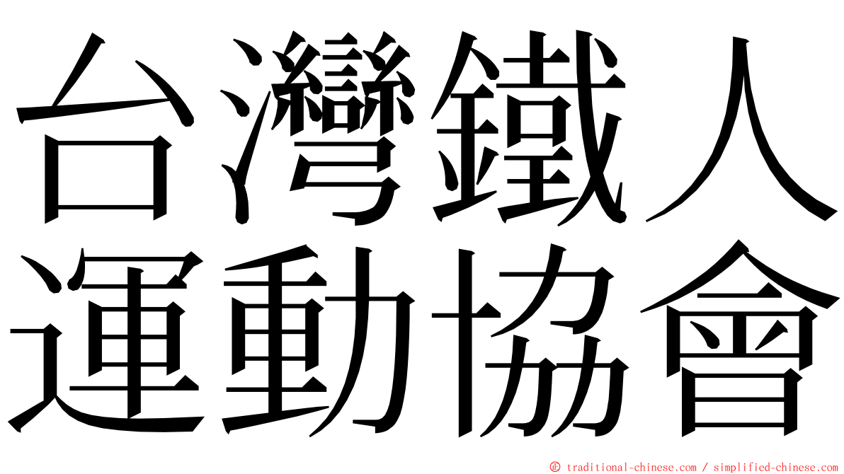 台灣鐵人運動協會 ming font