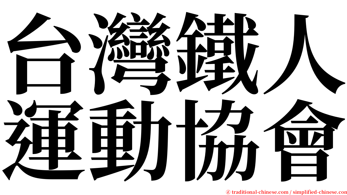 台灣鐵人運動協會 serif font