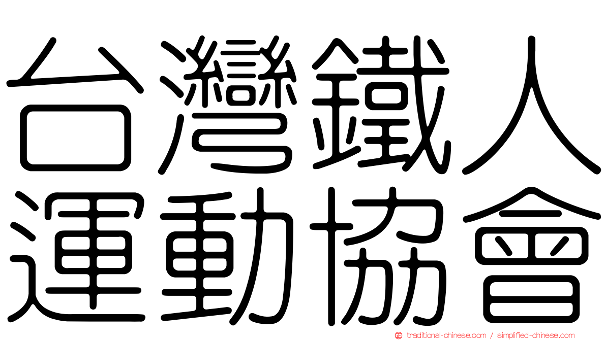 台灣鐵人運動協會