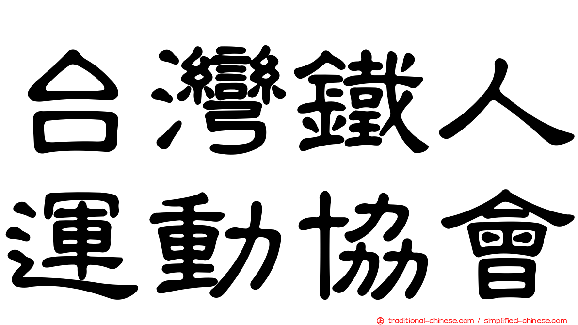 台灣鐵人運動協會