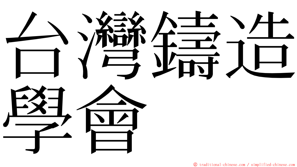 台灣鑄造學會 ming font