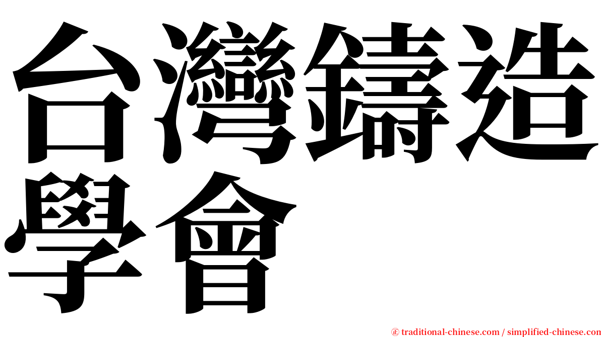 台灣鑄造學會 serif font