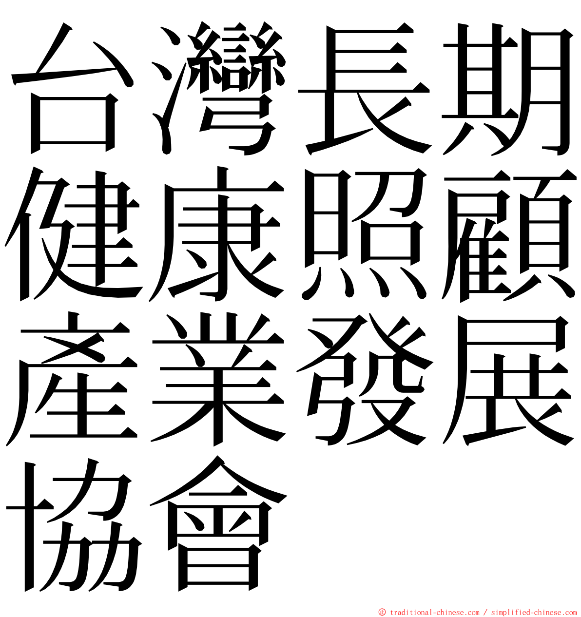 台灣長期健康照顧產業發展協會 ming font
