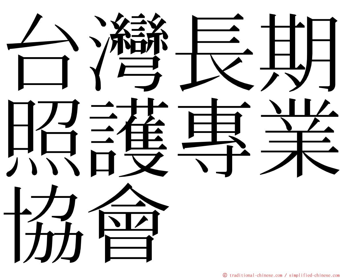 台灣長期照護專業協會 ming font
