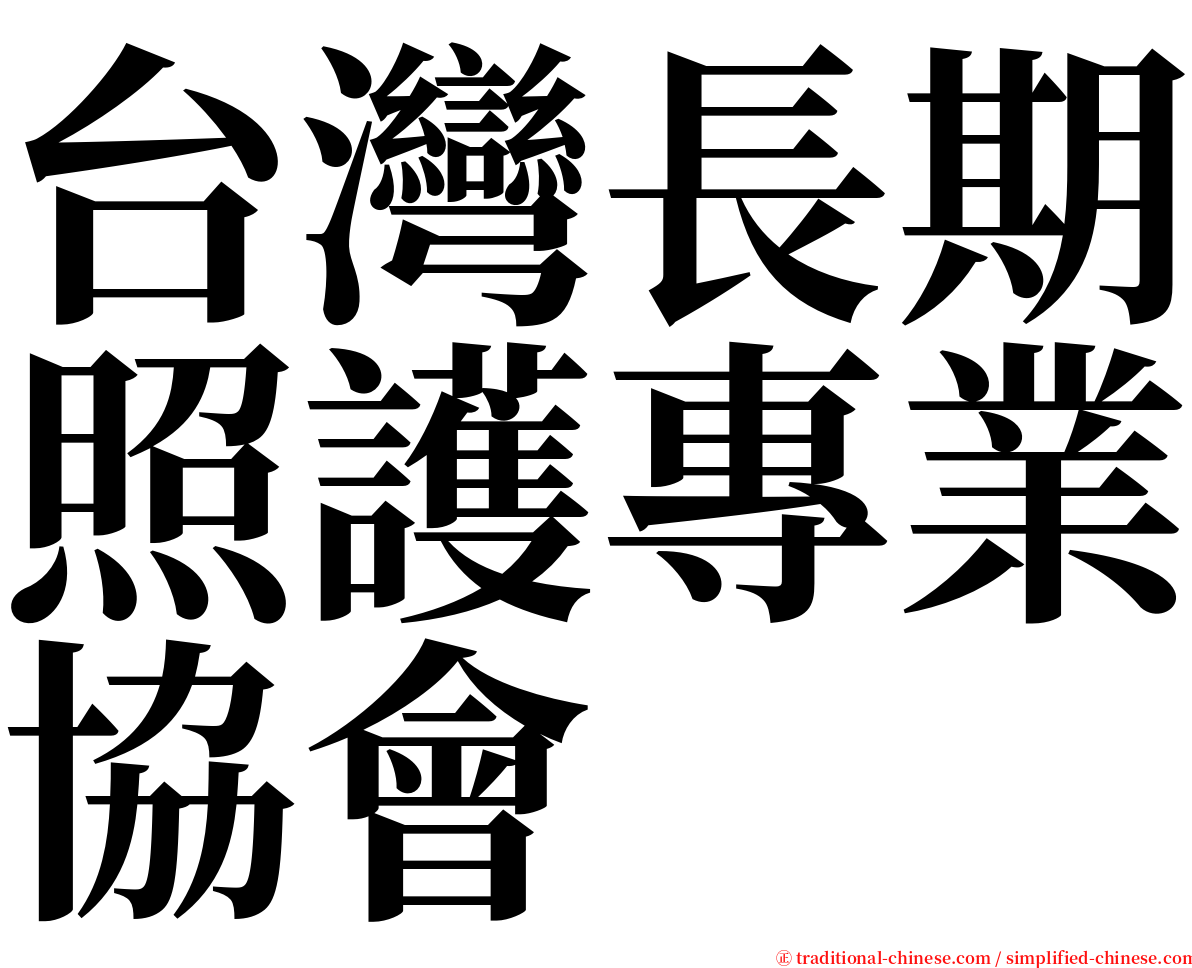 台灣長期照護專業協會 serif font