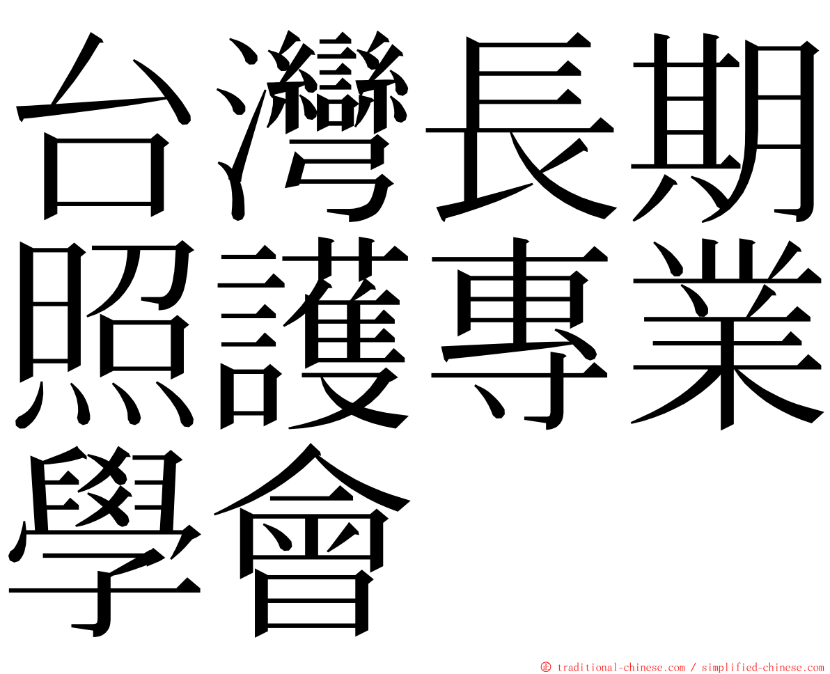 台灣長期照護專業學會 ming font