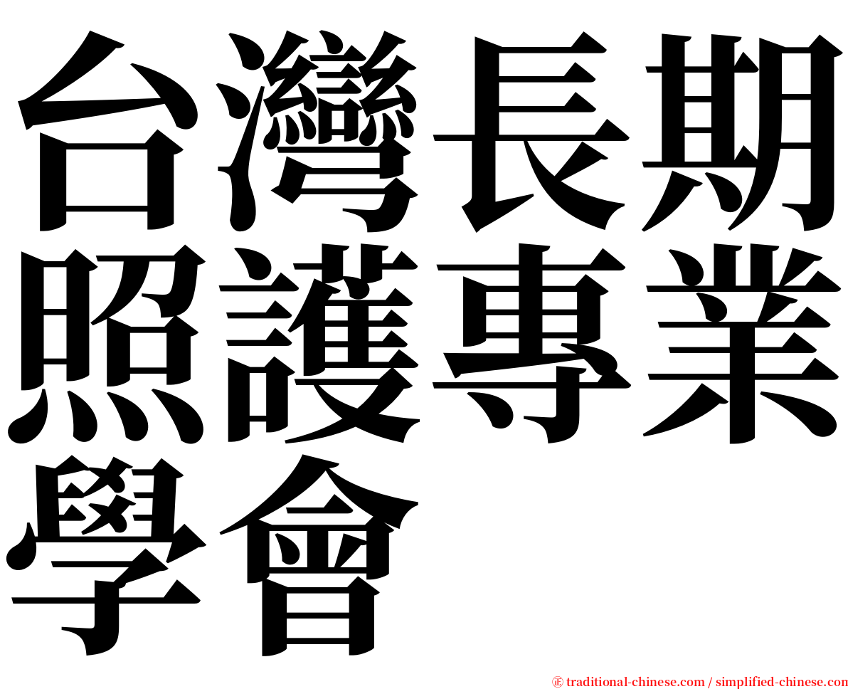 台灣長期照護專業學會 serif font