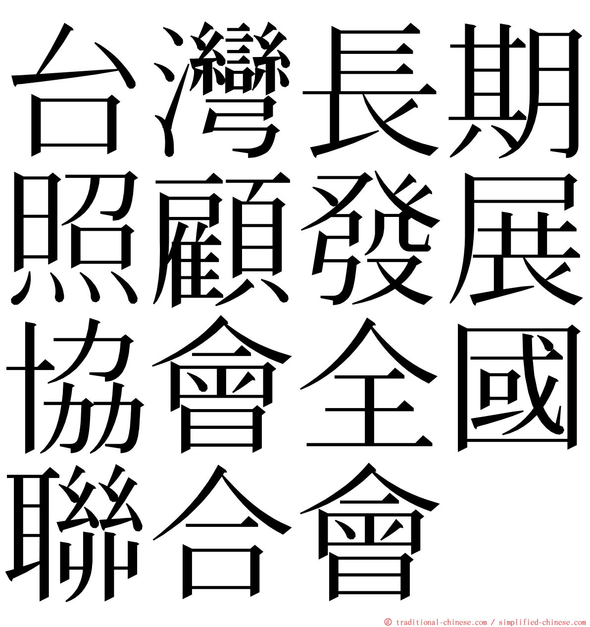 台灣長期照顧發展協會全國聯合會 ming font