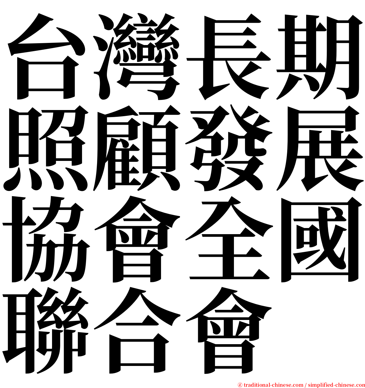 台灣長期照顧發展協會全國聯合會 serif font