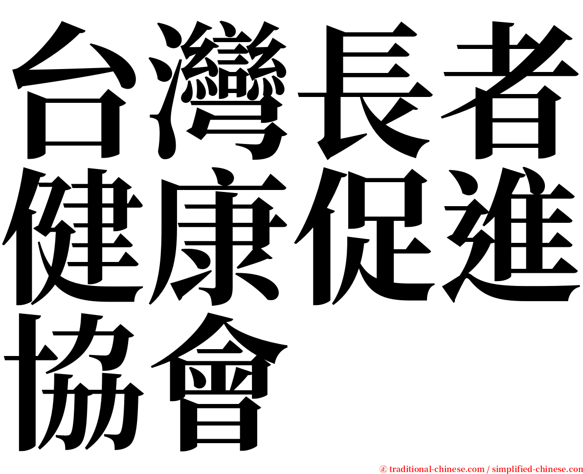 台灣長者健康促進協會 serif font