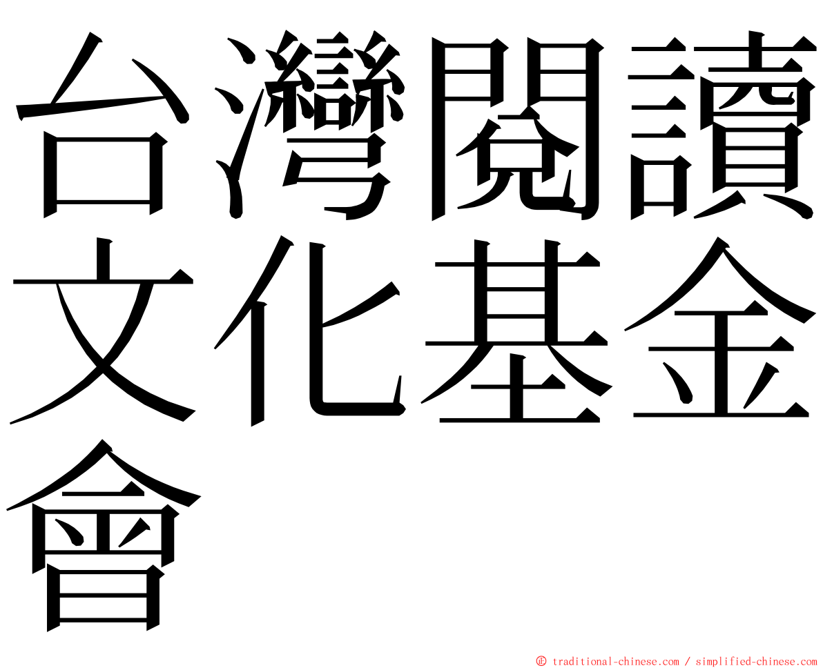 台灣閱讀文化基金會 ming font