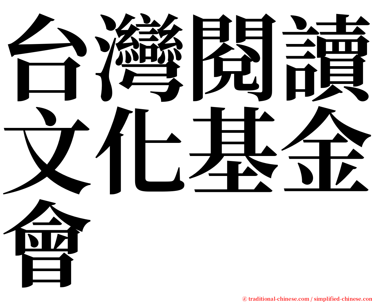台灣閱讀文化基金會 serif font