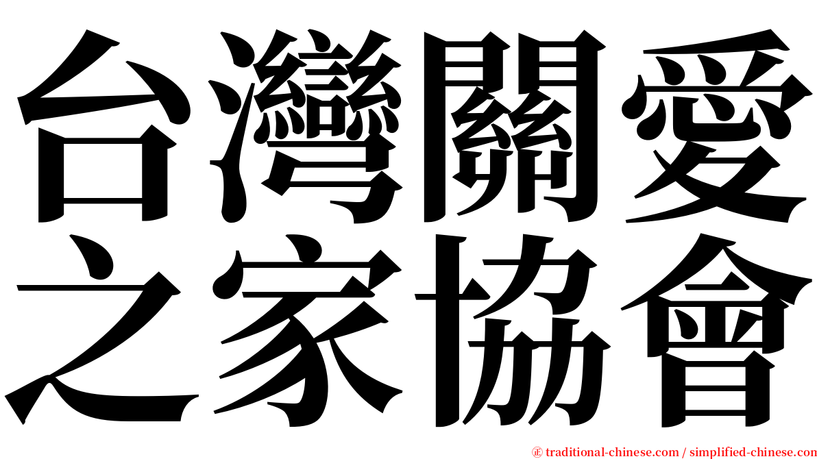 台灣關愛之家協會 serif font