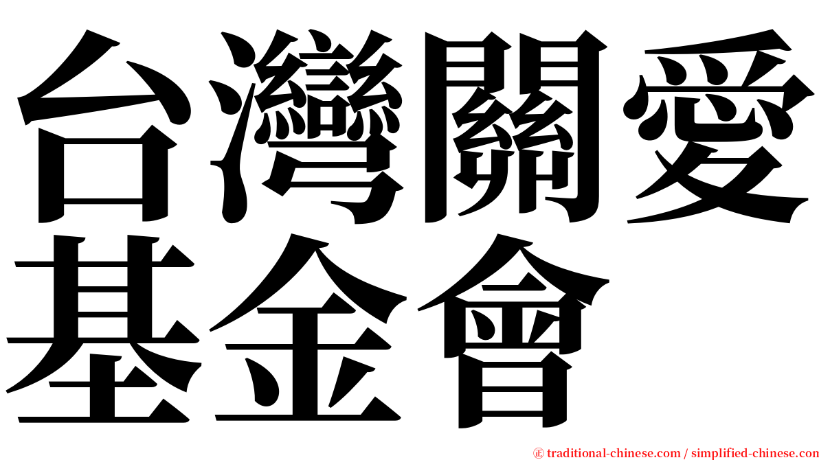 台灣關愛基金會 serif font