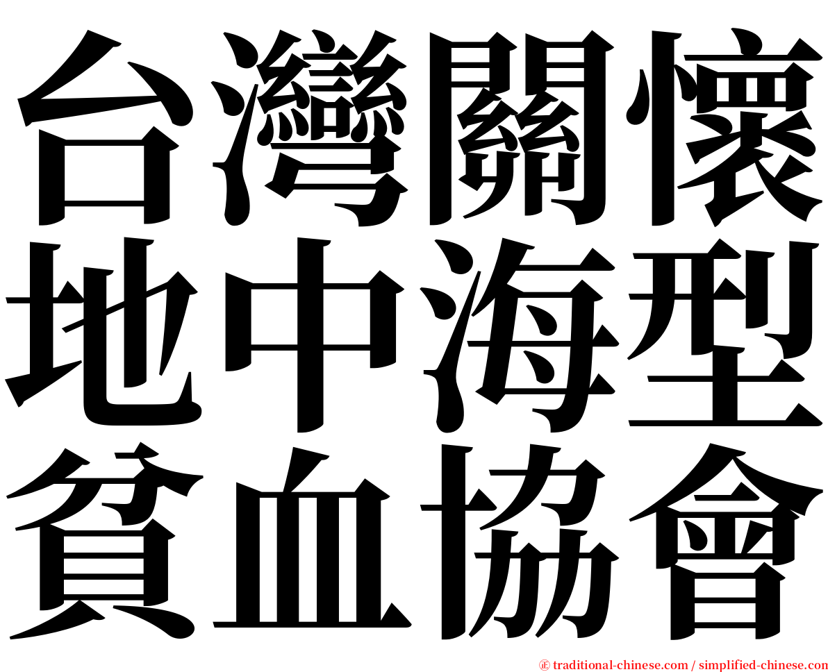 台灣關懷地中海型貧血協會 serif font