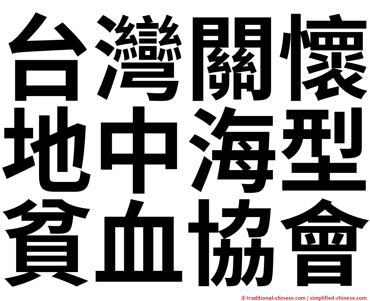 台灣關懷地中海型貧血協會