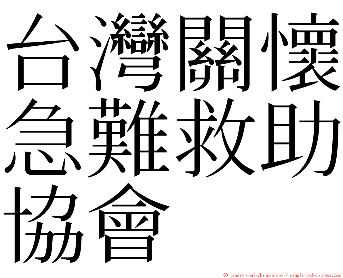 台灣關懷急難救助協會 ming font