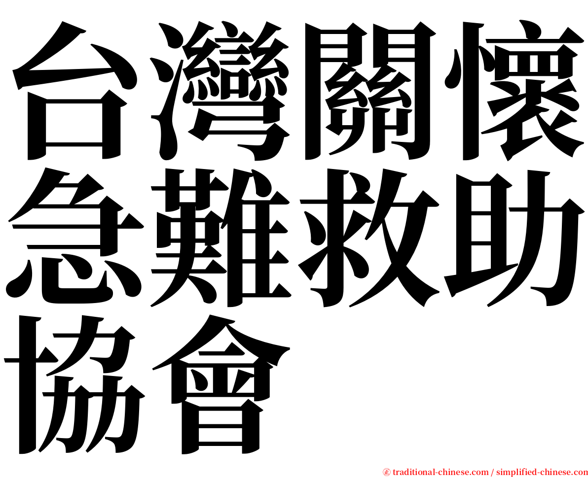 台灣關懷急難救助協會 serif font