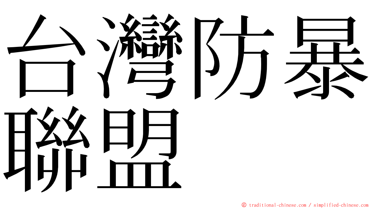 台灣防暴聯盟 ming font