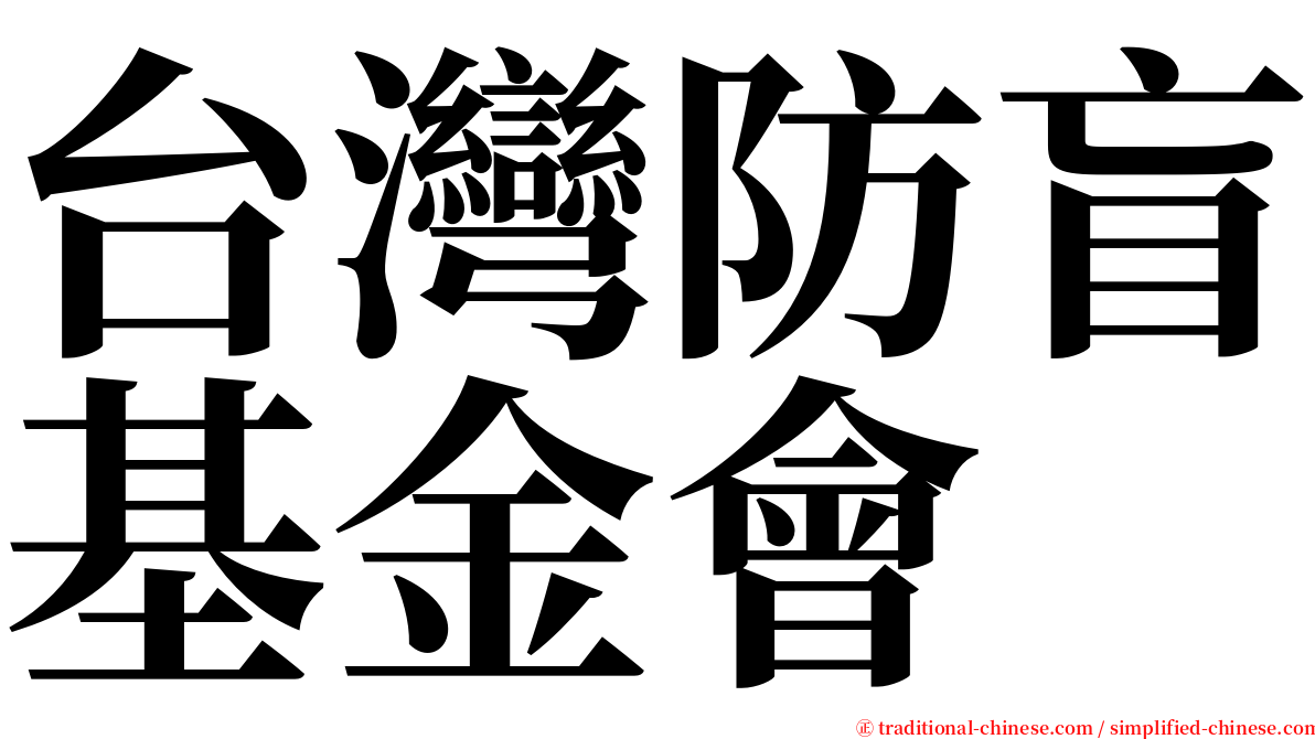 台灣防盲基金會 serif font