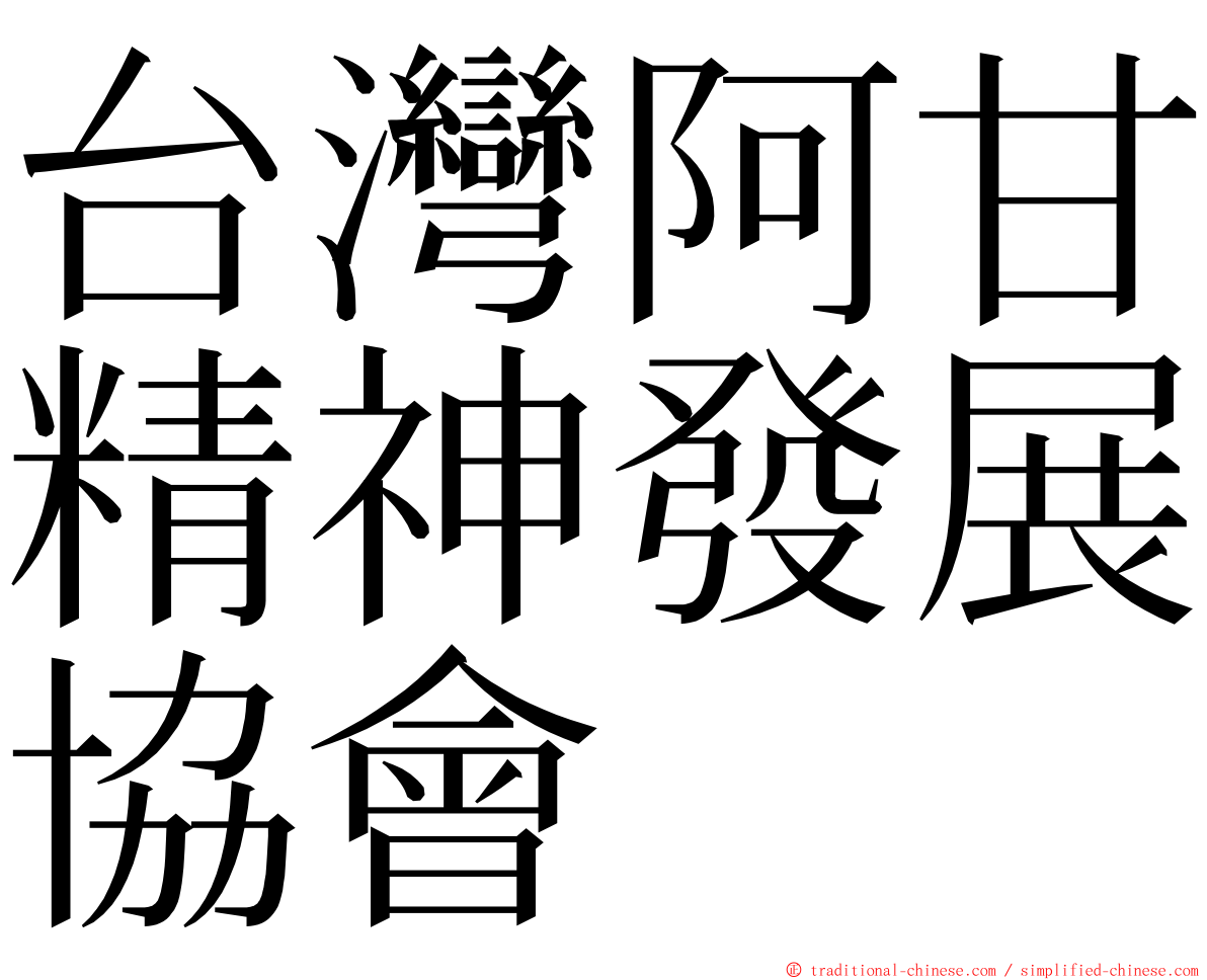 台灣阿甘精神發展協會 ming font