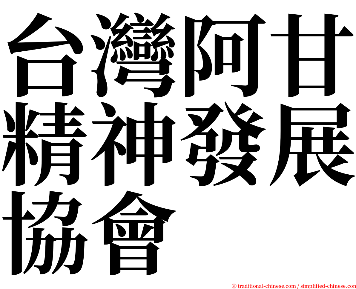 台灣阿甘精神發展協會 serif font