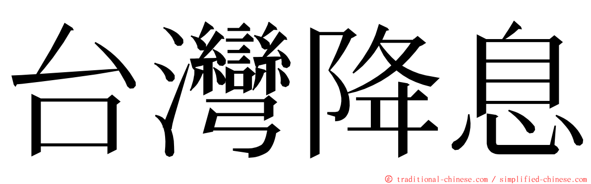 台灣降息 ming font