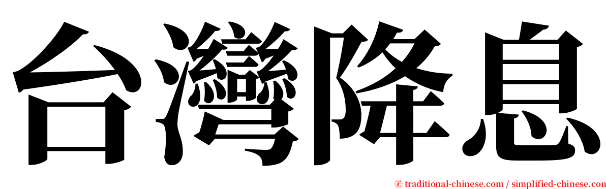 台灣降息 serif font