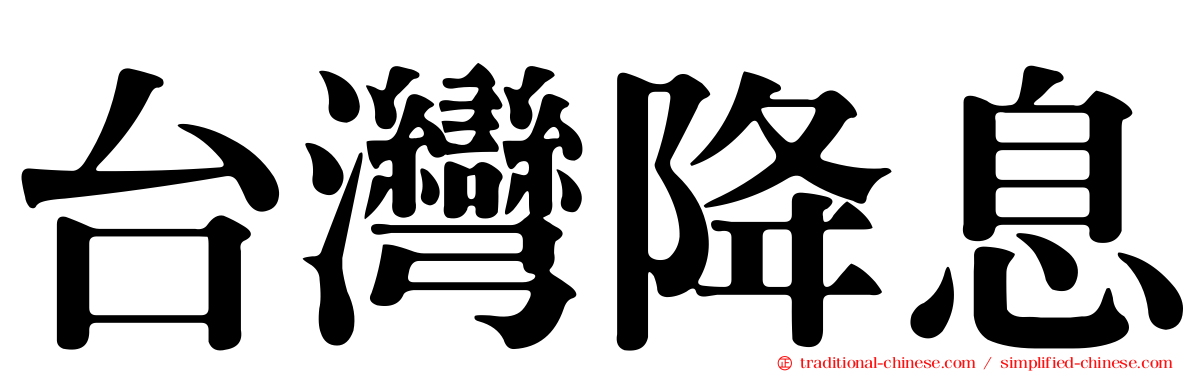 台灣降息